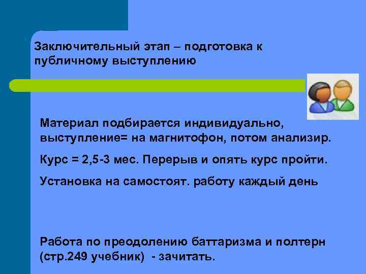 Заключительный этап – подготовка к публичному выступлению Материал подбирается индивидуально, выступление= на магнитофон, потом