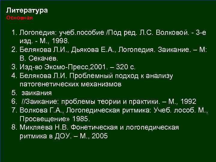 Литература Основная  1. Логопедия: учеб. пособие /Под ред. Л. С. Волковой. - 3