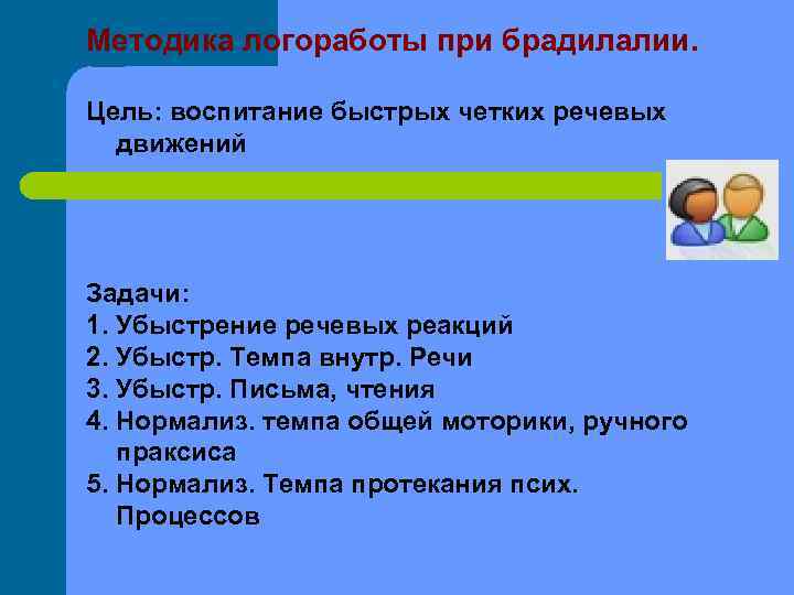 Методика логоработы при брадилалии.  Цель: воспитание быстрых четких речевых  движений Задачи: 1.