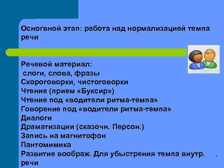 Осногвной этап: работа над нормализацией темпа речи  Речевой материал: слоги, слова, фразы Скороговорки,