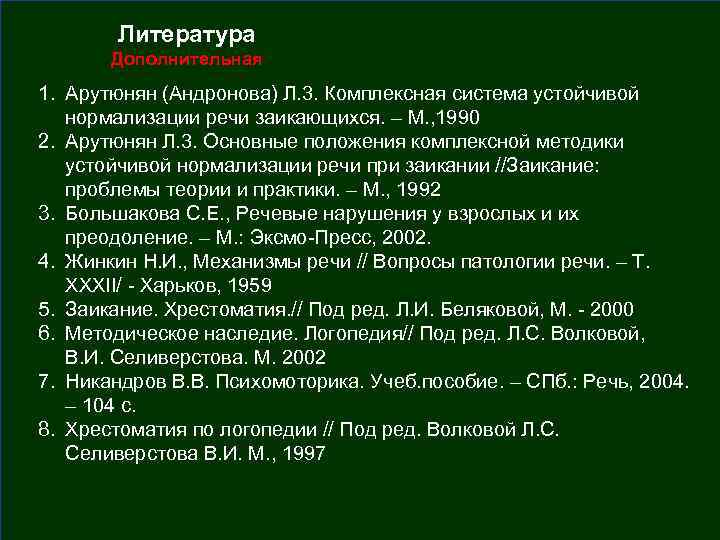   Литература  Дополнительная 1. Арутюнян (Андронова) Л. 3. Комплексная система устойчивой 