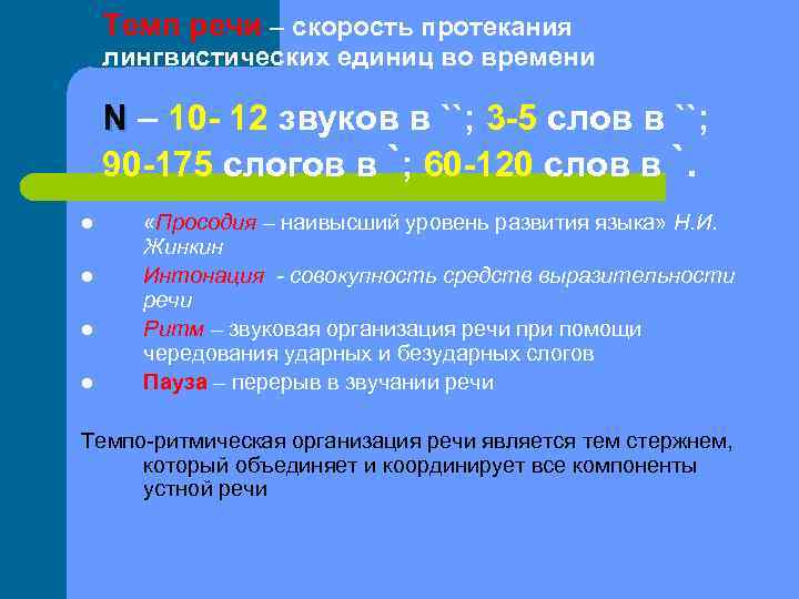   Темп речи – скорость протекания лингвистических единиц во времени N – 10