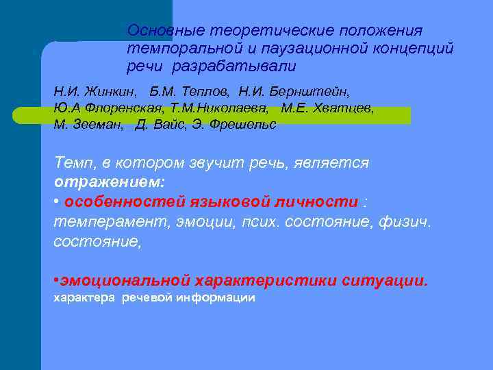    Основные теоретические положения  темпоральной и паузационной концепций  речи разрабатывали