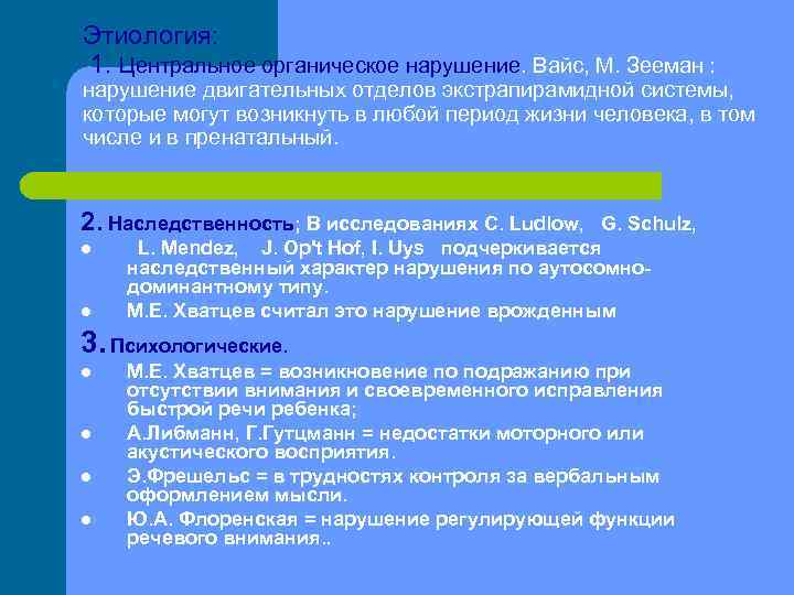 Этиология: 1. Центральное органическое нарушение. Вайс, М. Зееман : нарушение двигательных отделов экстрапирамидной системы,