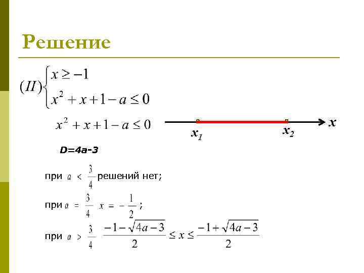 Решение х1 х2 D=4 a-3 при Решение х1 х2 D=4 a-3 при