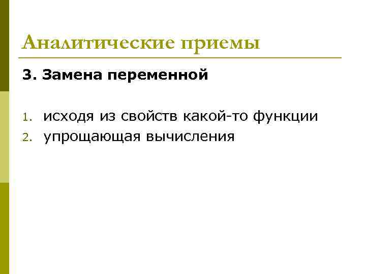 Аналитические приемы 3. Замена переменной 1. исходя из свойств какой-то функции 2. Аналитические приемы 3. Замена переменной 1. исходя из свойств какой-то функции 2.
