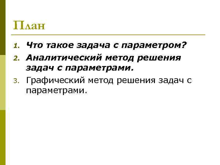 План 1. Что такое задача с параметром? 2. Аналитический метод решения задач План 1. Что такое задача с параметром? 2. Аналитический метод решения задач