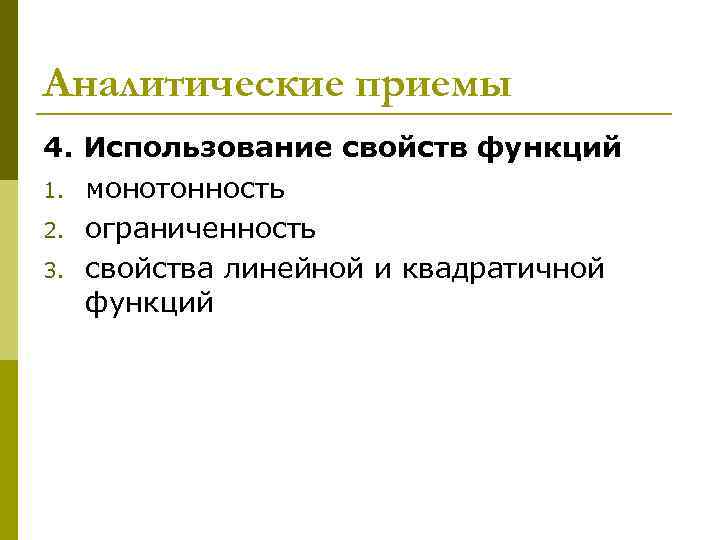 Аналитические приемы 4. Использование свойств функций 1. монотонность 2. ограниченность 3. свойства линейной и Аналитические приемы 4. Использование свойств функций 1. монотонность 2. ограниченность 3. свойства линейной и