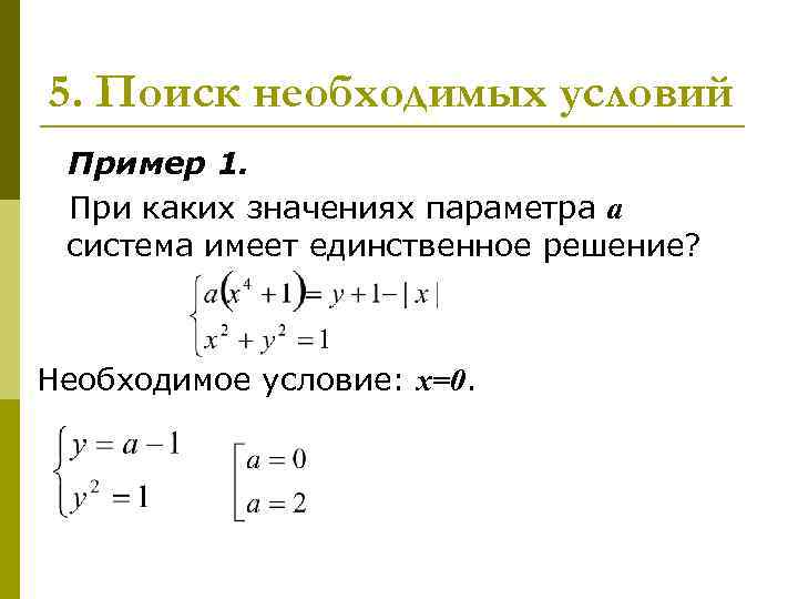 5. Поиск необходимых условий Пример 1. При каких значениях параметра а система имеет 5. Поиск необходимых условий Пример 1. При каких значениях параметра а система имеет