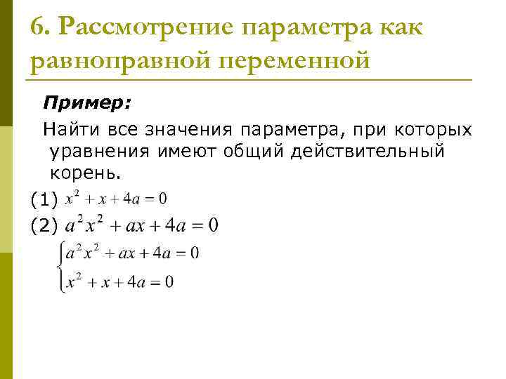 6. Рассмотрение параметра как равноправной переменной Пример: Найти все значения параметра, при которых 6. Рассмотрение параметра как равноправной переменной Пример: Найти все значения параметра, при которых