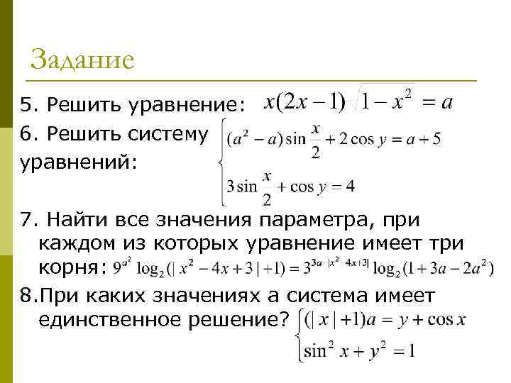 Задание 5. Решить уравнение: 6. Решить систему уравнений: 7. Найти все значения Задание 5. Решить уравнение: 6. Решить систему уравнений: 7. Найти все значения