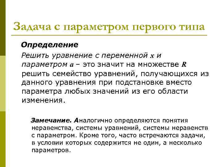 Задача с параметром первого типа Определение Решить уравнение с переменной х и параметром а Задача с параметром первого типа Определение Решить уравнение с переменной х и параметром а