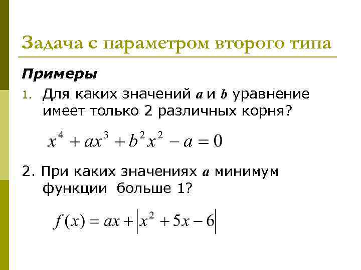 Задача с параметром второго типа Примеры 1. Для каких значений a и b уравнение Задача с параметром второго типа Примеры 1. Для каких значений a и b уравнение