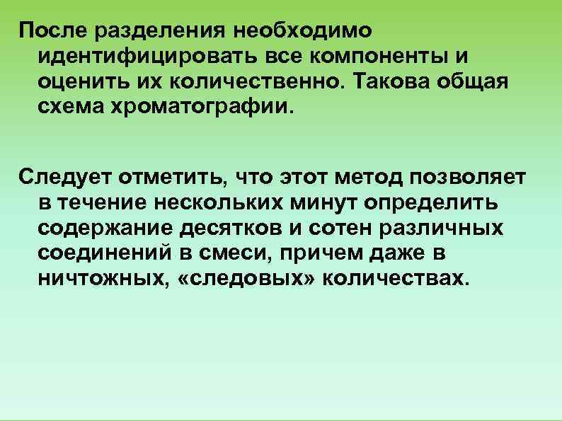 После разделения необходимо  идентифицировать все компоненты и  оценить их количественно. Такова общая