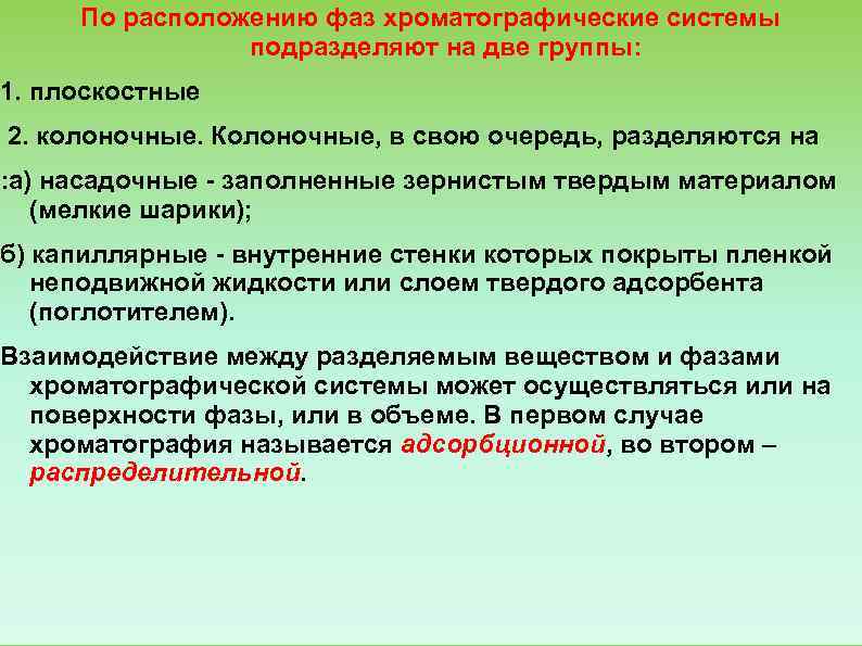   По расположению фаз хроматографические системы     подразделяют на две