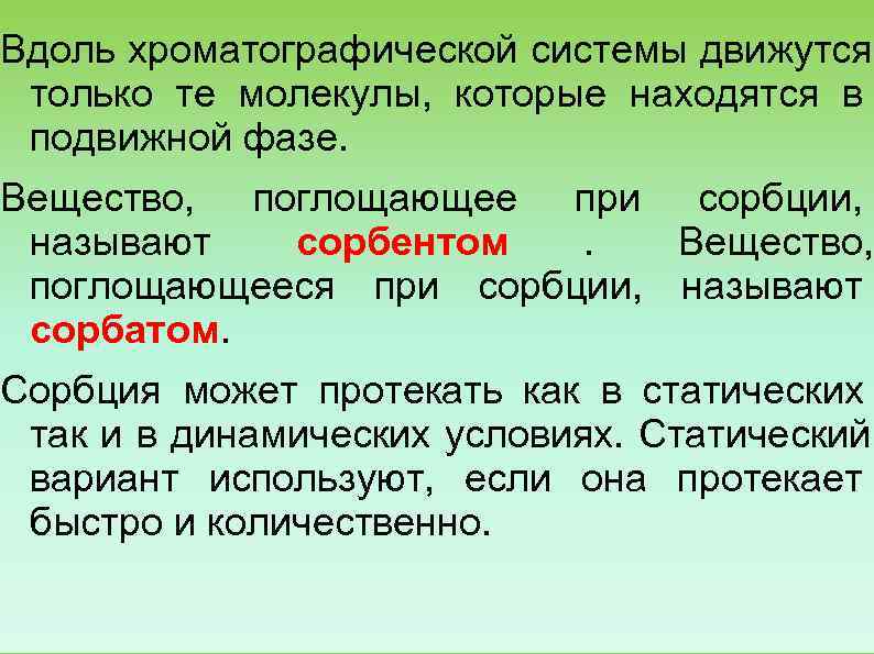 Вдоль хроматографической системы движутся  только те молекулы,  которые находятся в  подвижной