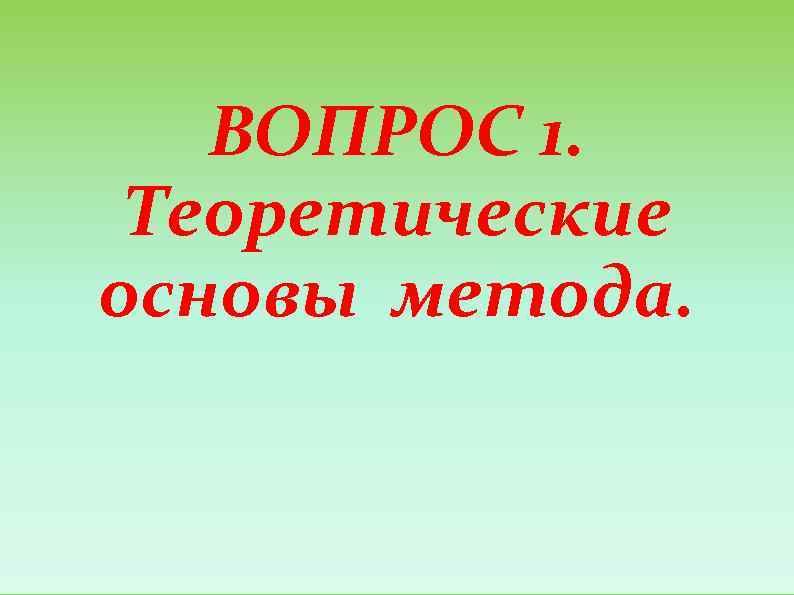   ВОПРОС 1.  Теоретические основы метода. 