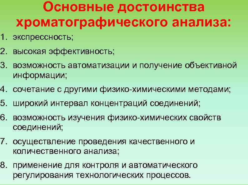 Преимущества анализа. Достоинства хроматографического метода. Преимущества хроматографического анализа. Преимущества хроматографического метода. Преимущества хроматографических методов анализа.