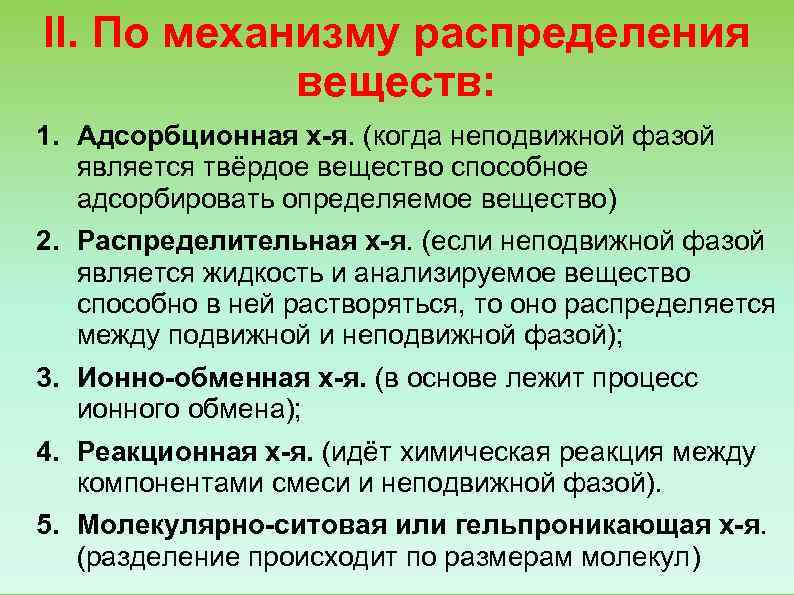 II. По механизму распределения   веществ: 1. Адсорбционная х я. (когда неподвижной фазой
