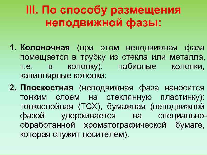   III. По способу размещения  неподвижной фазы:  1. Колоночная (при этом