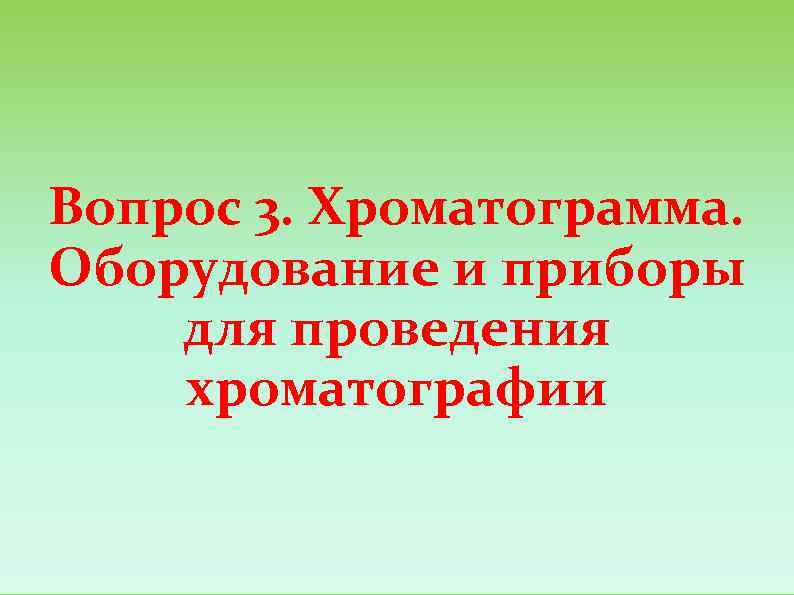 Вопрос 3. Хроматограмма. Оборудование и приборы для проведения хроматографии 