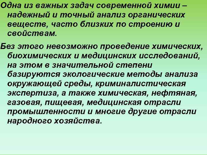 Одна из важных задач современной химии – надежный и точный анализ органических веществ, часто
