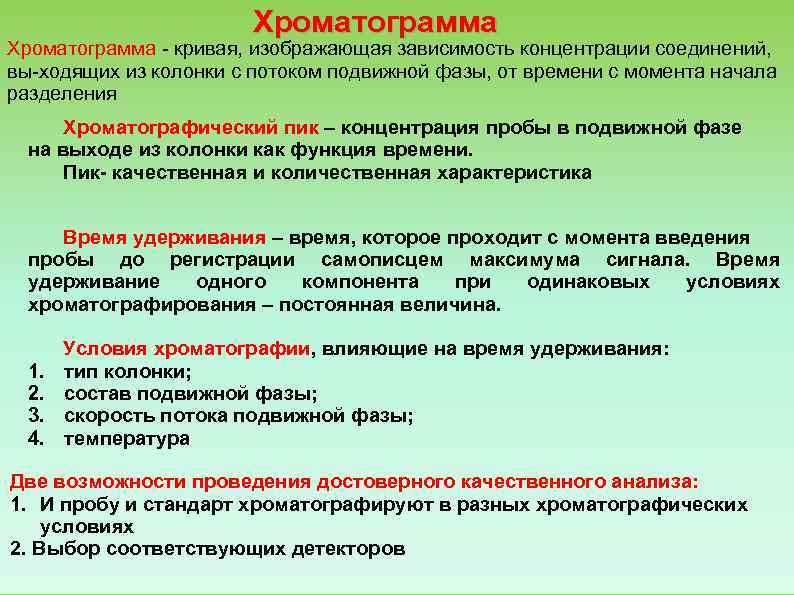    Хроматограмма  кривая, изображающая зависимость концентрации соединений,  вы ходящих
