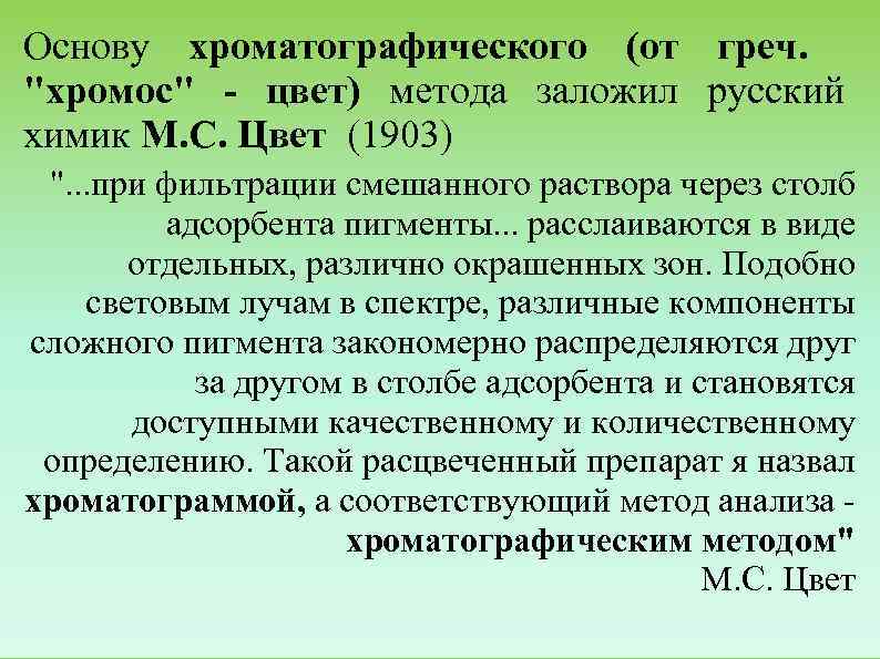 Основу хроматографического (от греч. 