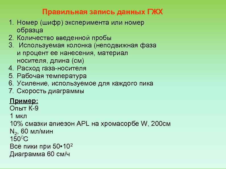    Правильная запись данных ГЖХ 1. Номер (шифр) эксперимента или номер образца