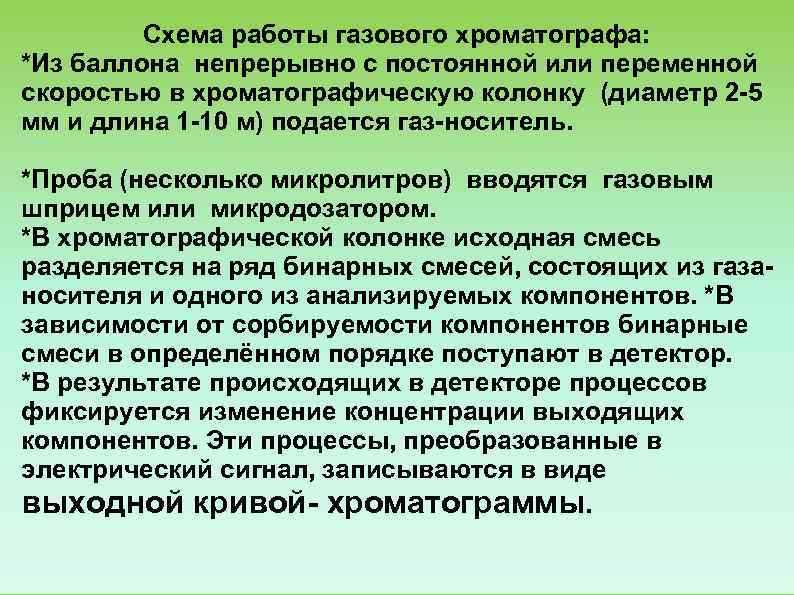    Схема работы газового хроматографа: *Из баллона непрерывно с постоянной или переменной