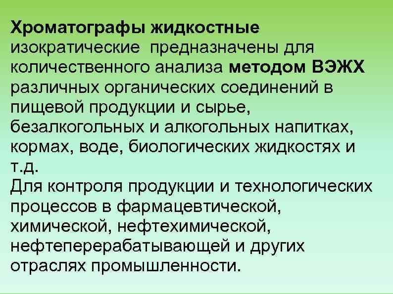 Хроматографы жидкостные изократические предназначены для количественного анализа методом ВЭЖХ различных органических соединений в пищевой