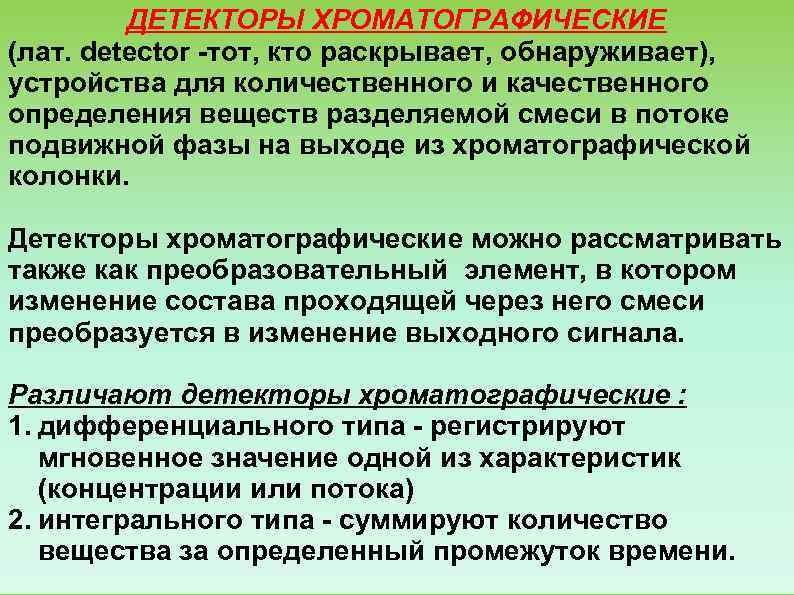    ДЕТЕКТОРЫ ХРОМАТОГРАФИЧЕСКИЕ (лат. detector тот, кто раскрывает, обнаруживает),  устройства для