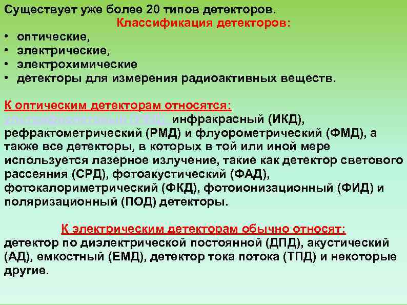 Существует уже более 20 типов детекторов.     Классификация детекторов:  •