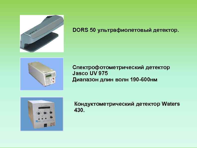 DORS 50 ультрафиолетовый детектор.  Спектрофотометрический детектор Jasco UV 975 Диапазон длин волн 190