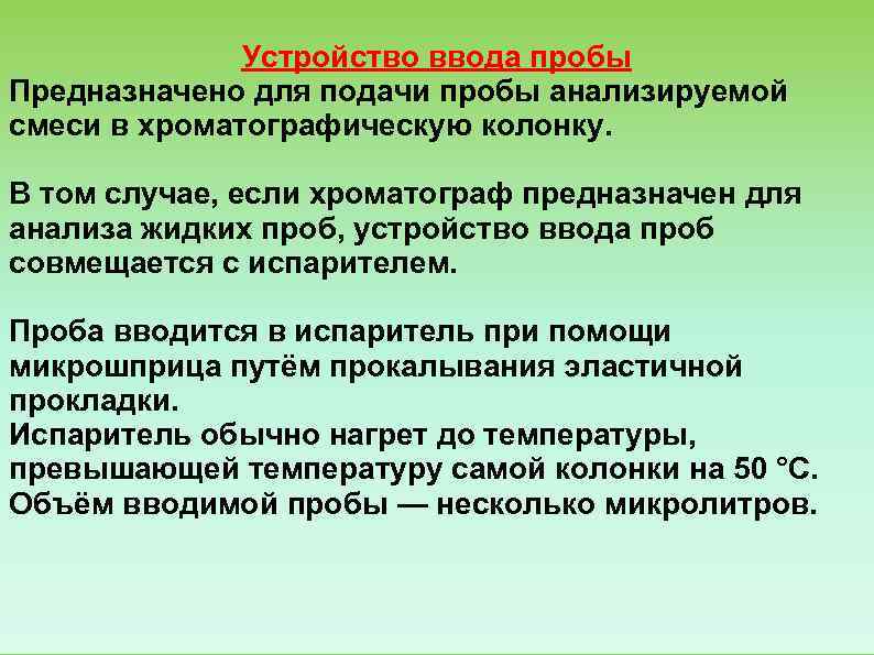    Устройство ввода пробы Предназначено для подачи пробы анализируемой смеси в хроматографическую