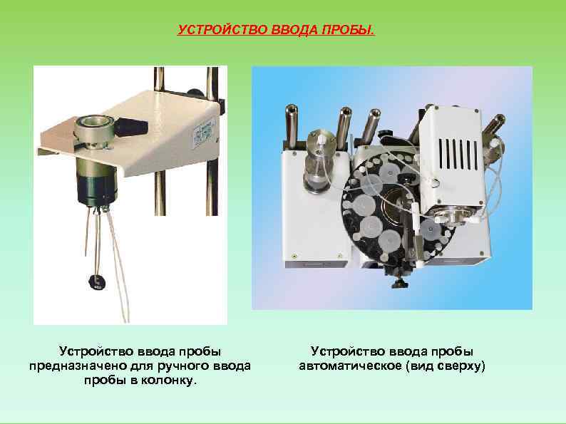      УСТРОЙСТВО ВВОДА ПРОБЫ.   Устройство ввода пробы предназначено