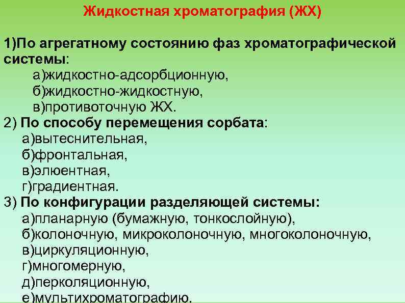    Жидкостная хроматография (ЖХ) 1)По агрегатному состоянию фаз хроматографической системы:  а)жидкостно
