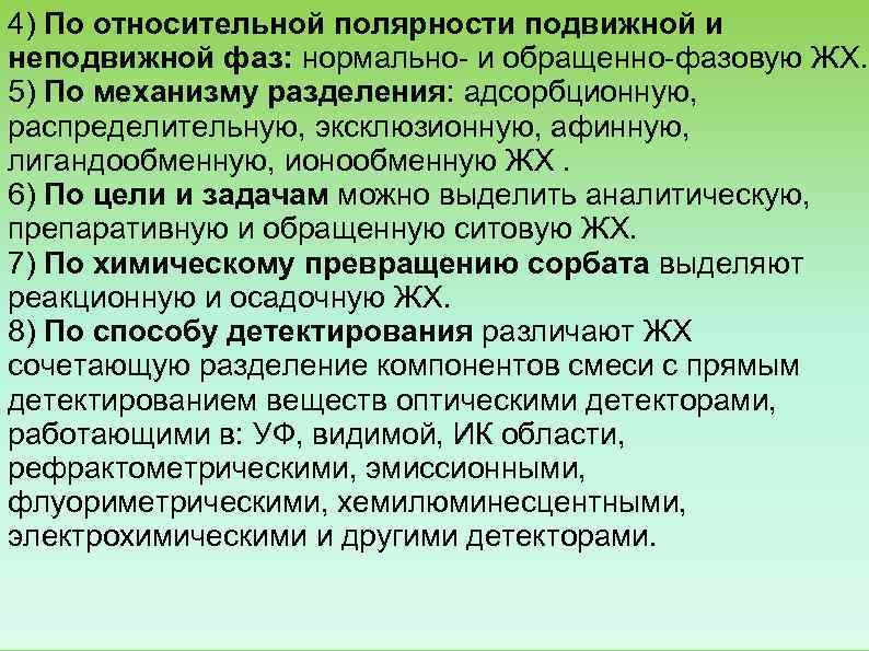 4) По относительной полярности подвижной и неподвижной фаз: нормально и обращенно фазовую ЖХ. 5)