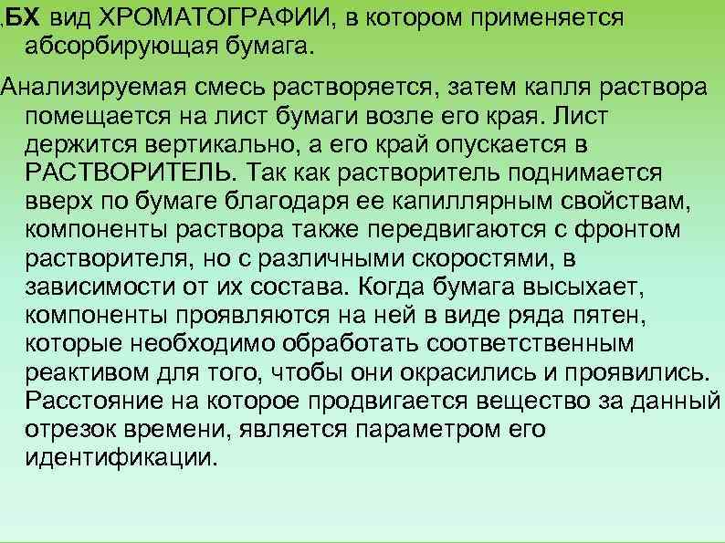 , БХ вид ХРОМАТОГРАФИИ, в котором применяется  абсорбирующая бумага.  Анализируемая смесь растворяется,