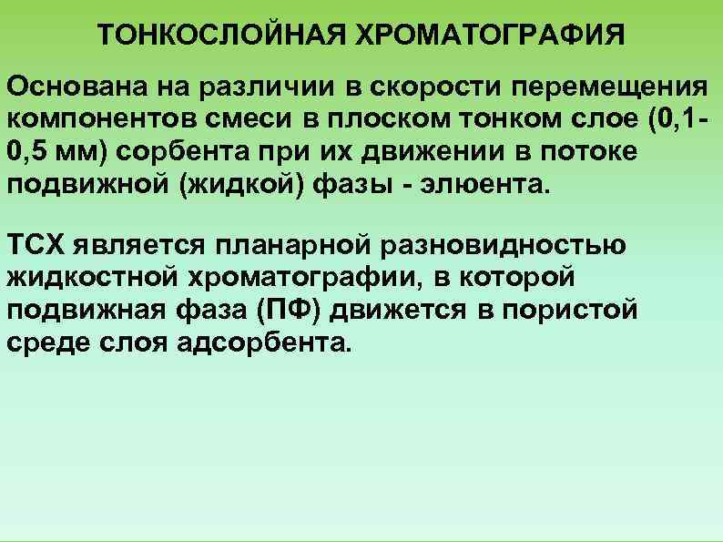  ТОНКОСЛОЙНАЯ ХРОМАТОГРАФИЯ Основана на различии в скорости перемещения компонентов смеси в плоском тонком