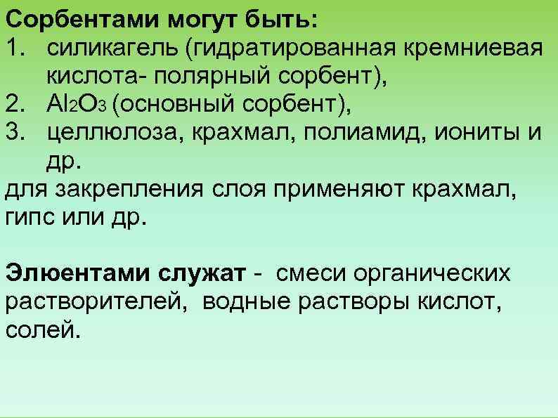 Сорбентами могут быть:  1. силикагель (гидратированная кремниевая кислота полярный сорбент),  2. Аl