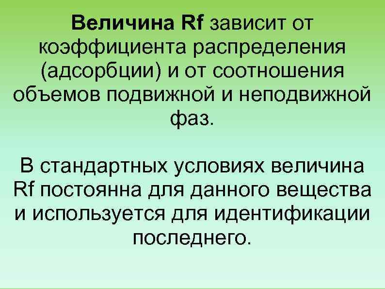  Величина Rf зависит от  коэффициента распределения  (адсорбции) и от соотношения объемов