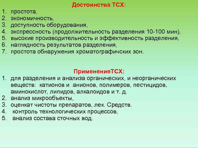      Достоинства ТСХ:  1.  простота,  2. 