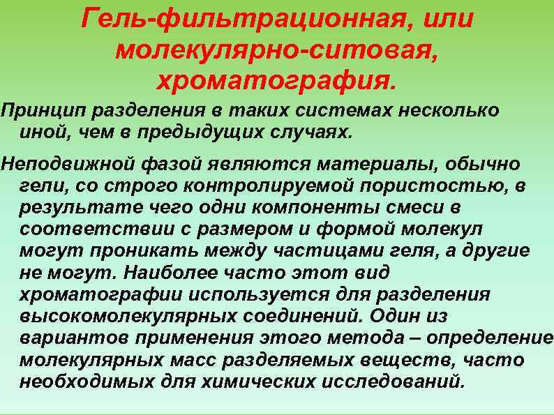   Гель-фильтрационная, или   молекулярно-ситовая,   хроматография. Принцип разделения в таких