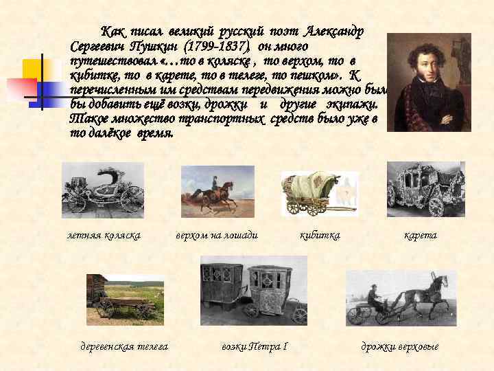  Как писал великий русский поэт Александр Сергеевич Пушкин (1799 -1837), он много путешествовал