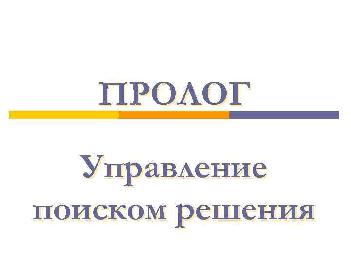   ПРОЛОГ  Управление поиском решения 