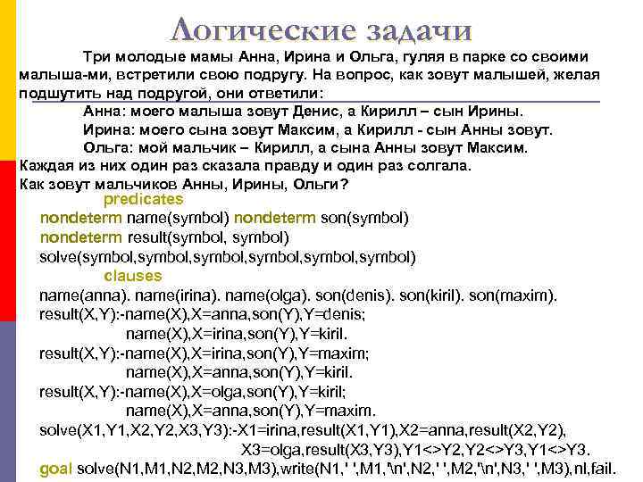      Логические задачи   Три молодые мамы Анна, Ирина