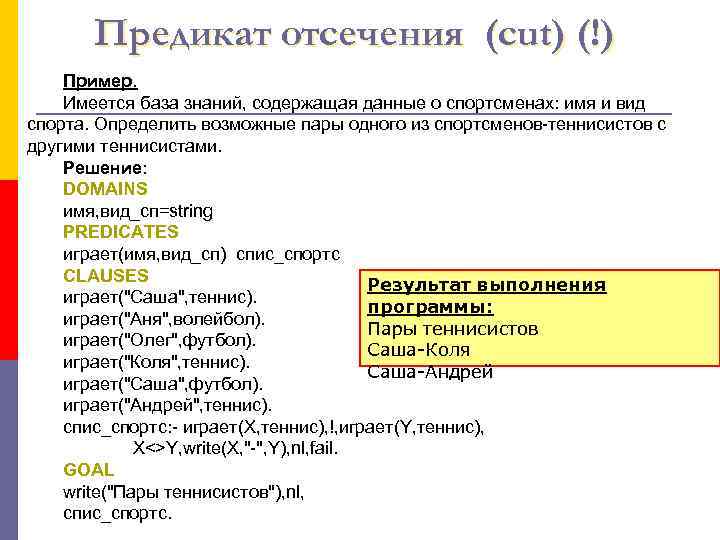   Предикат отсечения (cut) (!) Пример. Имеется база знаний, содержащая данные о спортсменах: