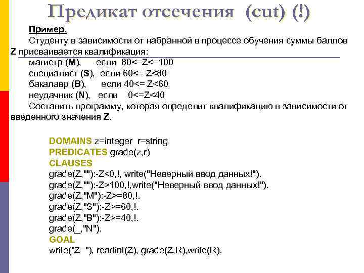   Предикат отсечения (cut) (!) Пример. Студенту в зависимости от набранной в процессе