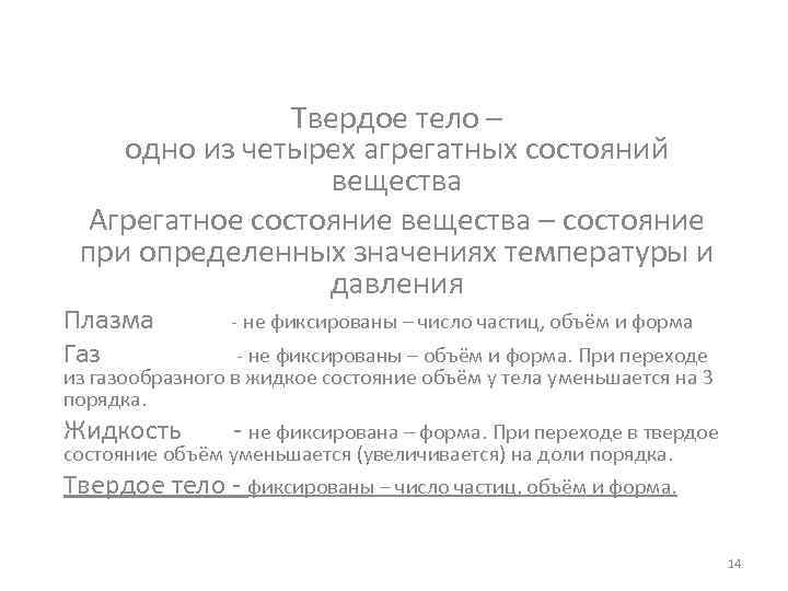     Твердое тело – одно из четырех агрегатных состояний  